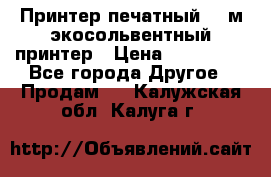  Принтер печатный 1,6м экосольвентный принтер › Цена ­ 342 000 - Все города Другое » Продам   . Калужская обл.,Калуга г.